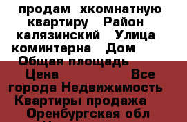 продам 2хкомнатную квартиру › Район ­ калязинский › Улица ­ коминтерна › Дом ­ 76 › Общая площадь ­ 53 › Цена ­ 2 000 050 - Все города Недвижимость » Квартиры продажа   . Оренбургская обл.,Новотроицк г.